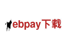 深度游，探寻ebpay下载的神秘之旅